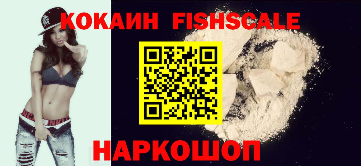 Cocaine Fish Scale  Кокаин  Миасс  Вход с VPN  КОКАИН FishScale 