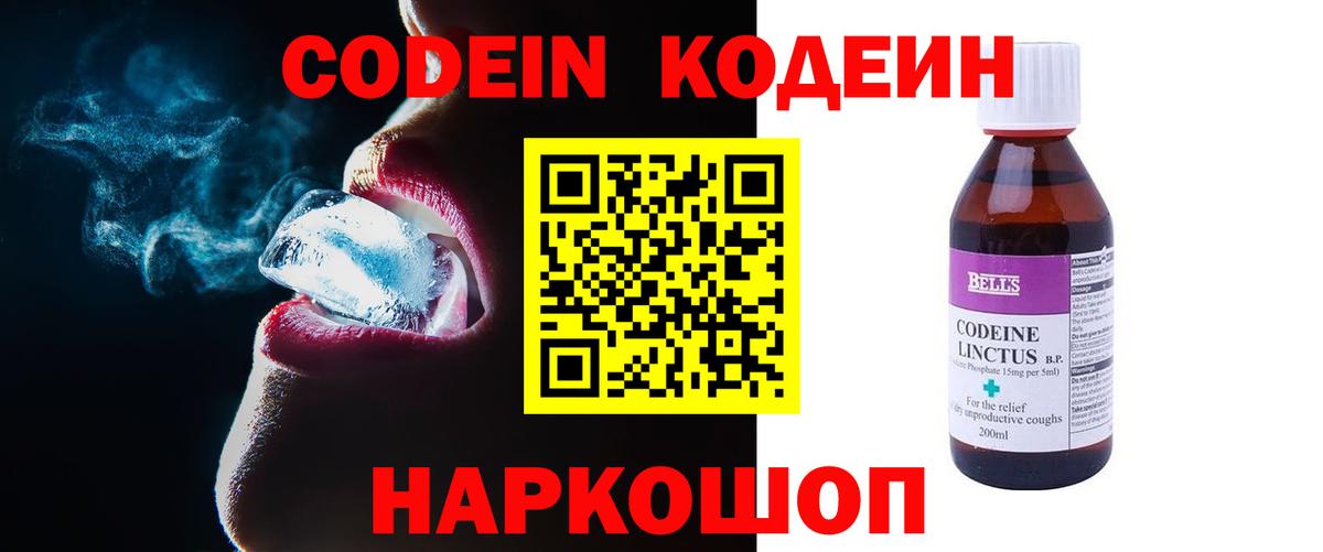 Кодеин Purple Drank  Вход с VPN  Миасс  Кодеиновый сироп Lean Purple Drank 